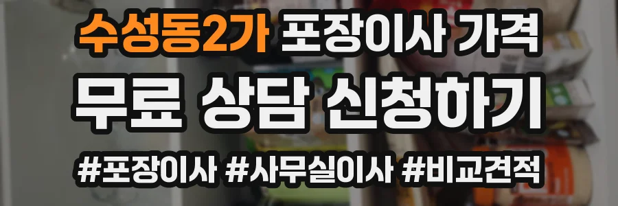 수성동2가 포장이사 가격