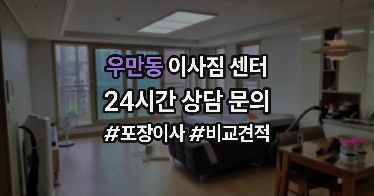 우만동 이사짐 센터
