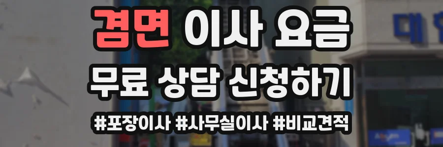 겸면 이사 요금