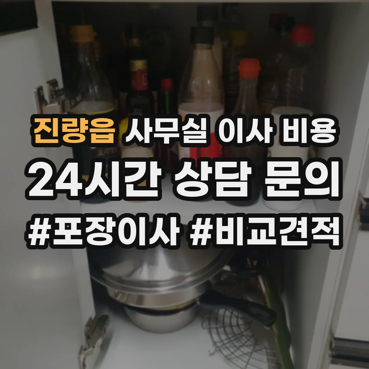 진량읍 사무실 이사 비용