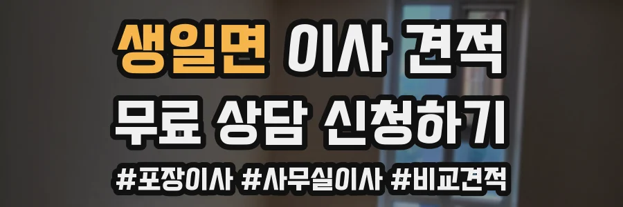 생일면 이사 견적