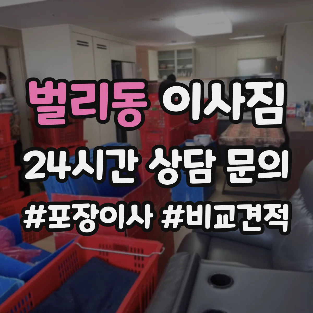 벌리동 이사짐