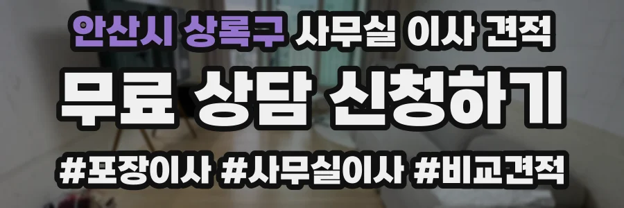 안산시 상록구 사무실 이사 견적