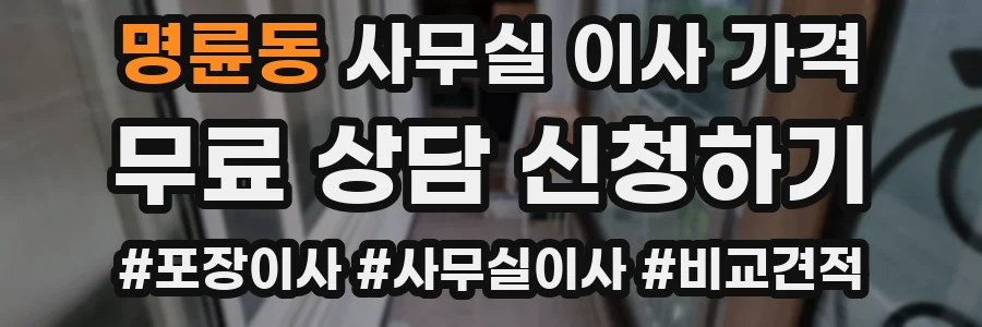 명륜동 사무실 이사 가격