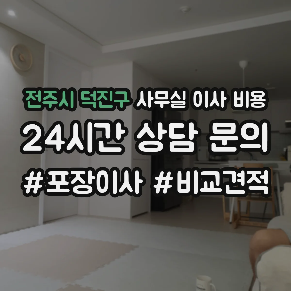 전주시 덕진구 사무실 이사 비용