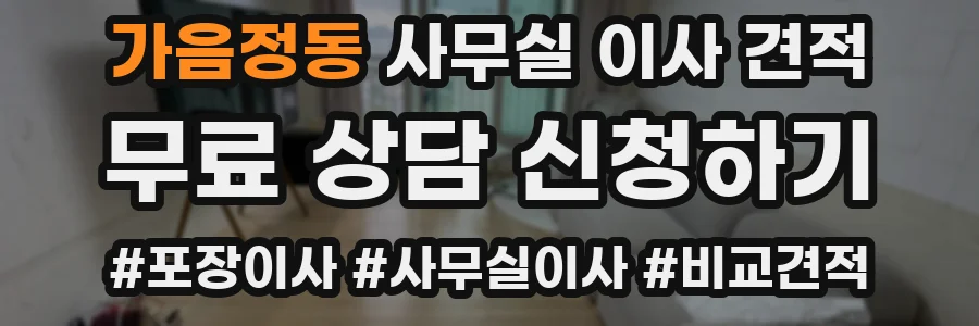가음정동 사무실 이사 견적