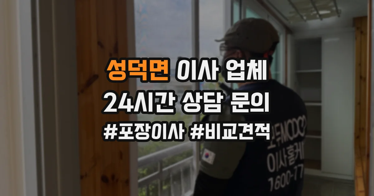 성덕면 이사 업체