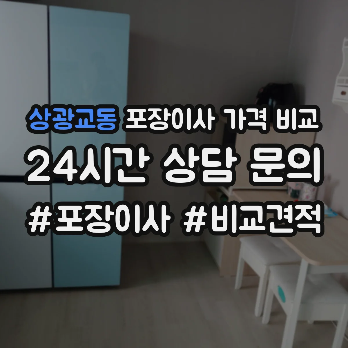상광교동 포장이사 가격 비교