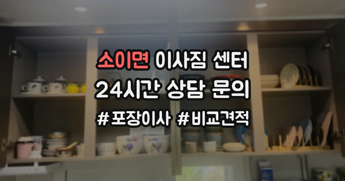 소이면 이사짐 센터