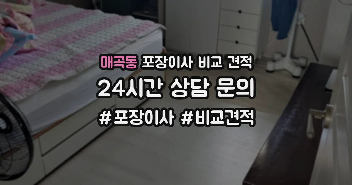 매곡동 포장이사 비교 견적