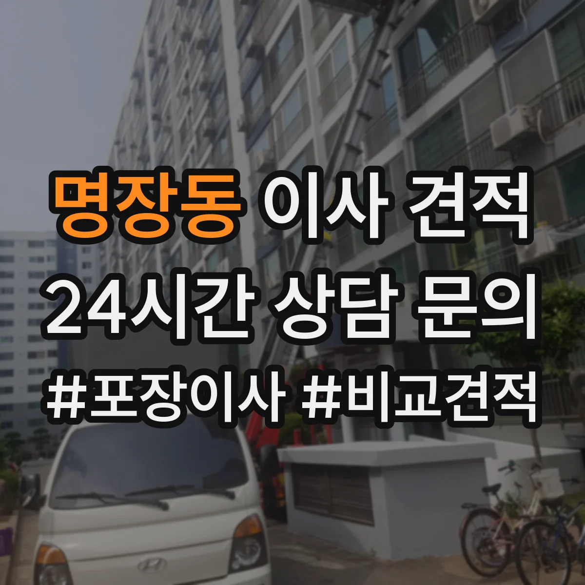 명장동 이사 견적
