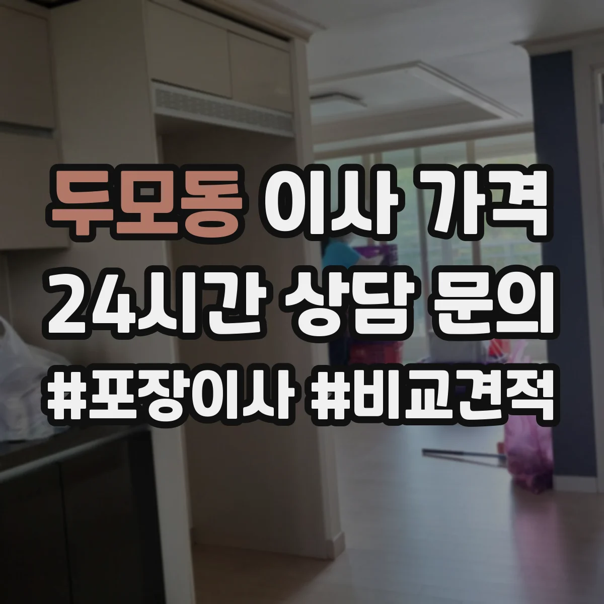 두모동 이사 가격