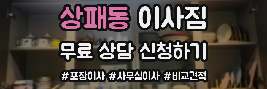 상패동 이사짐