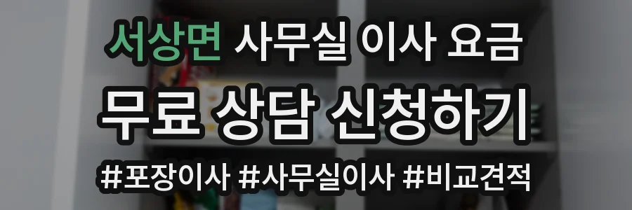 서상면 사무실 이사 요금