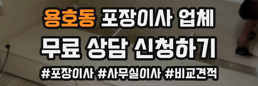 용호동 포장이사 업체