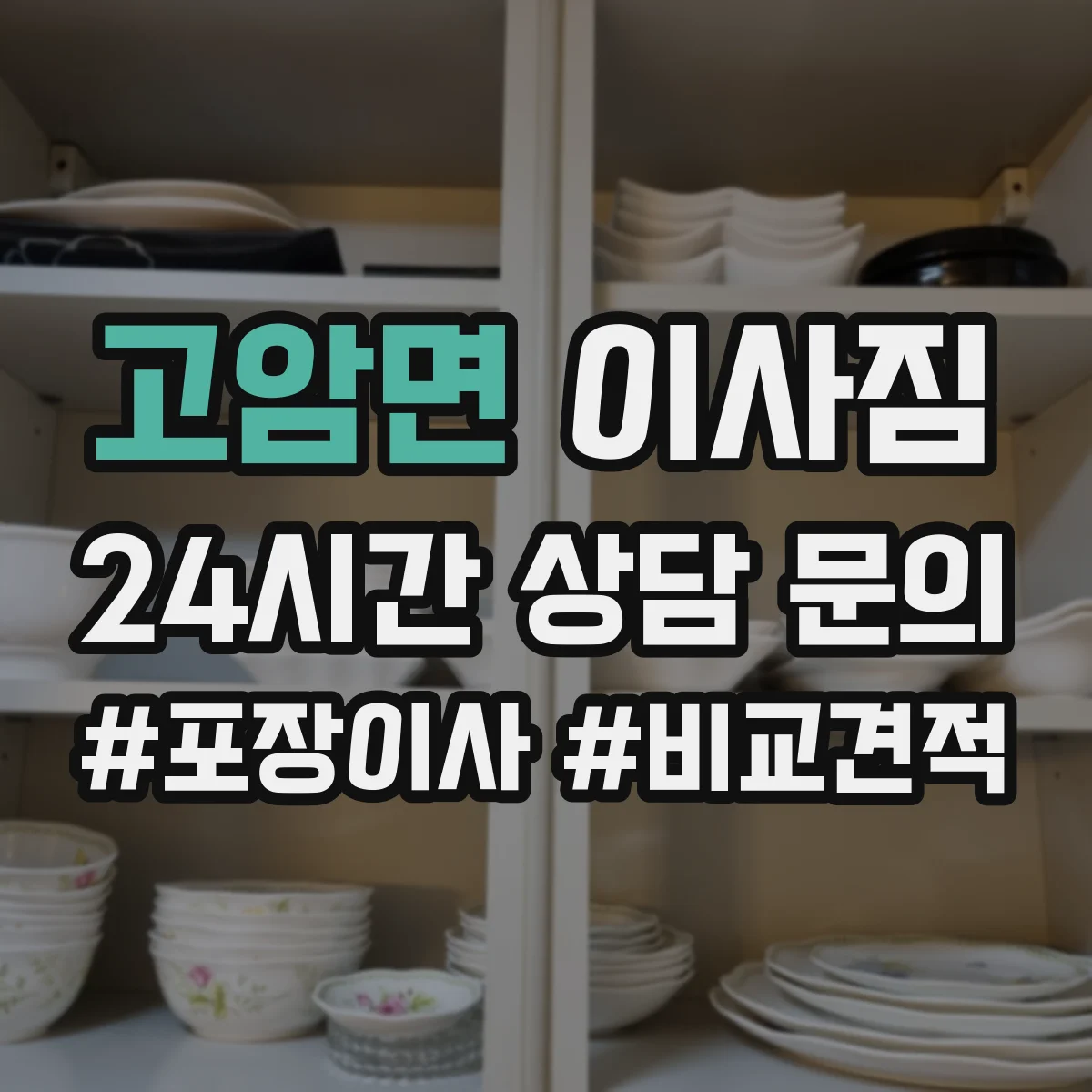 고암면 이사짐