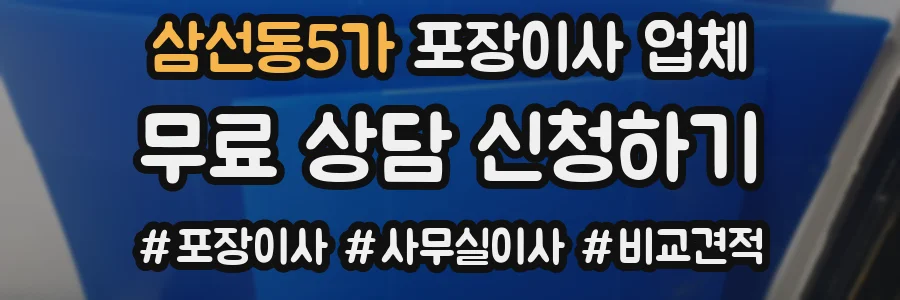 삼선동5가 포장이사 업체