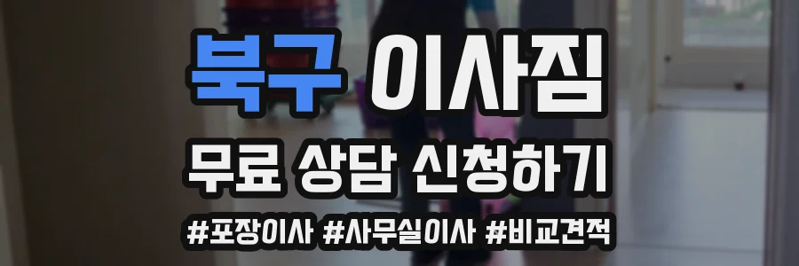 북구 이사짐