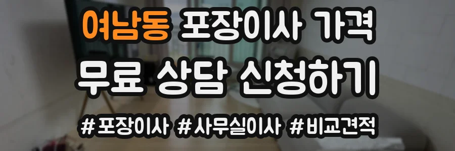 여남동 포장이사 가격
