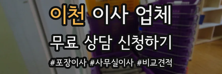 이천 이사 업체