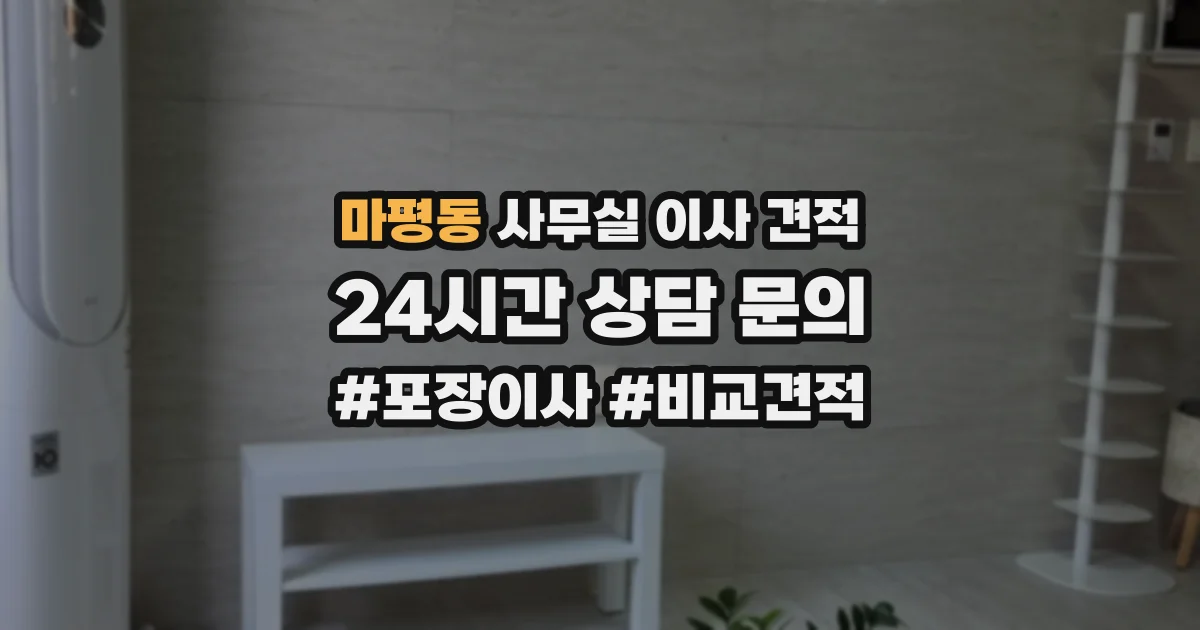 마평동 사무실 이사 견적