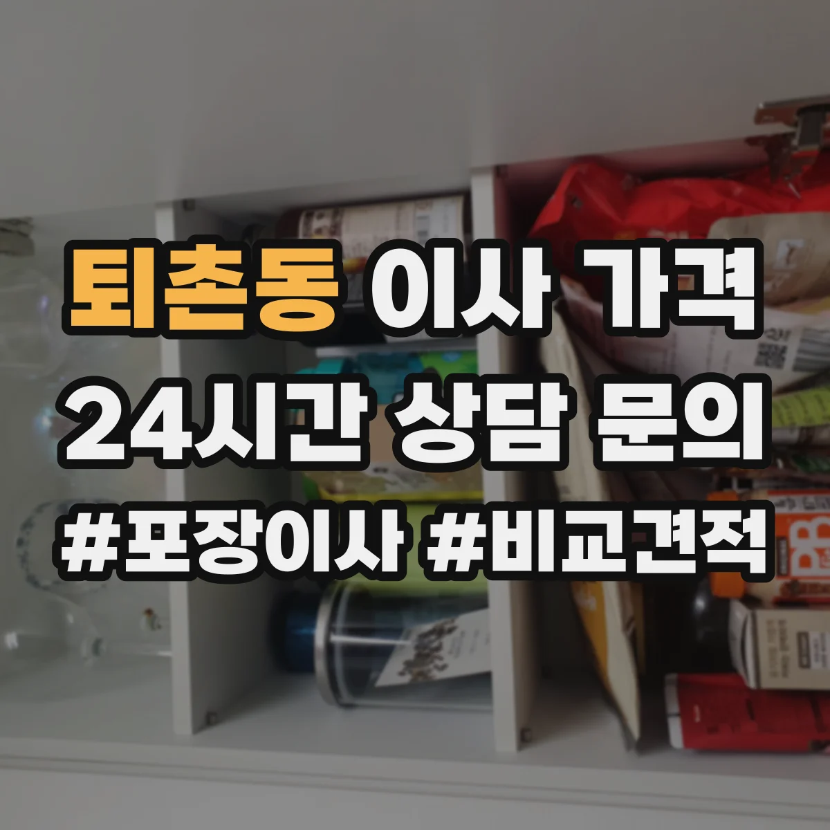 퇴촌동 이사 가격