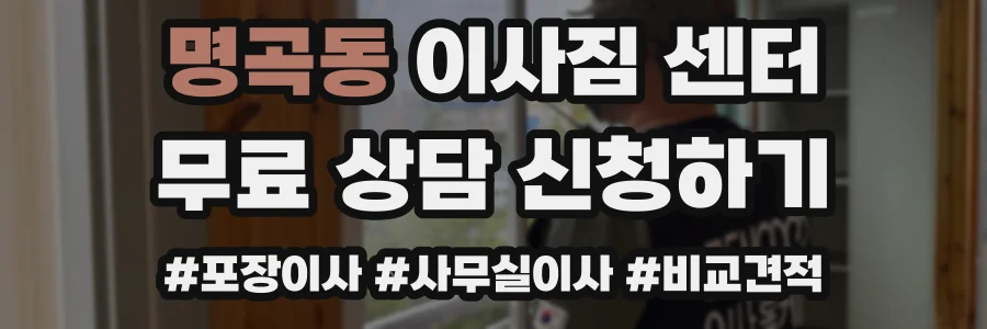 명곡동 이사짐 센터
