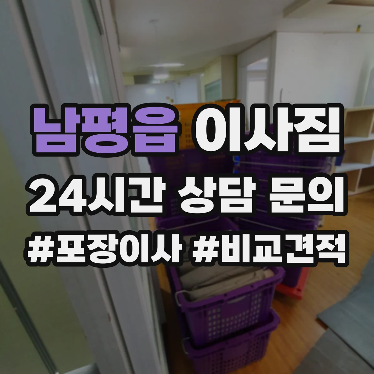 남평읍 이사짐