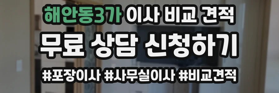 해안동3가 이사 비교 견적