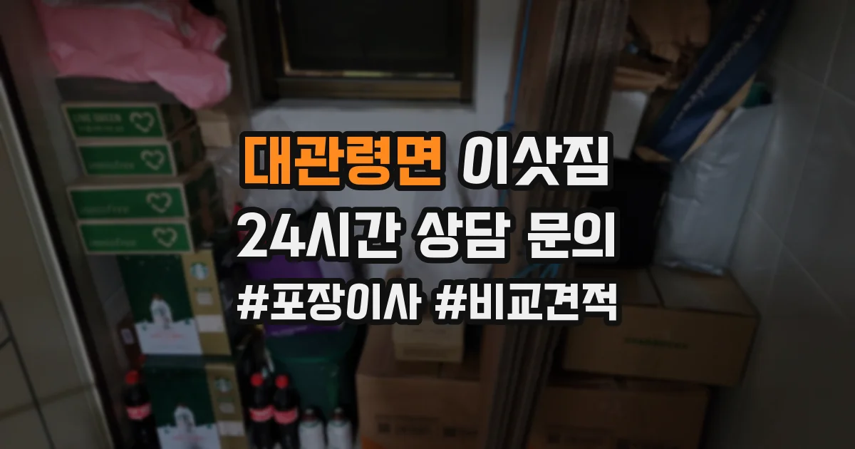 대관령면 이삿짐