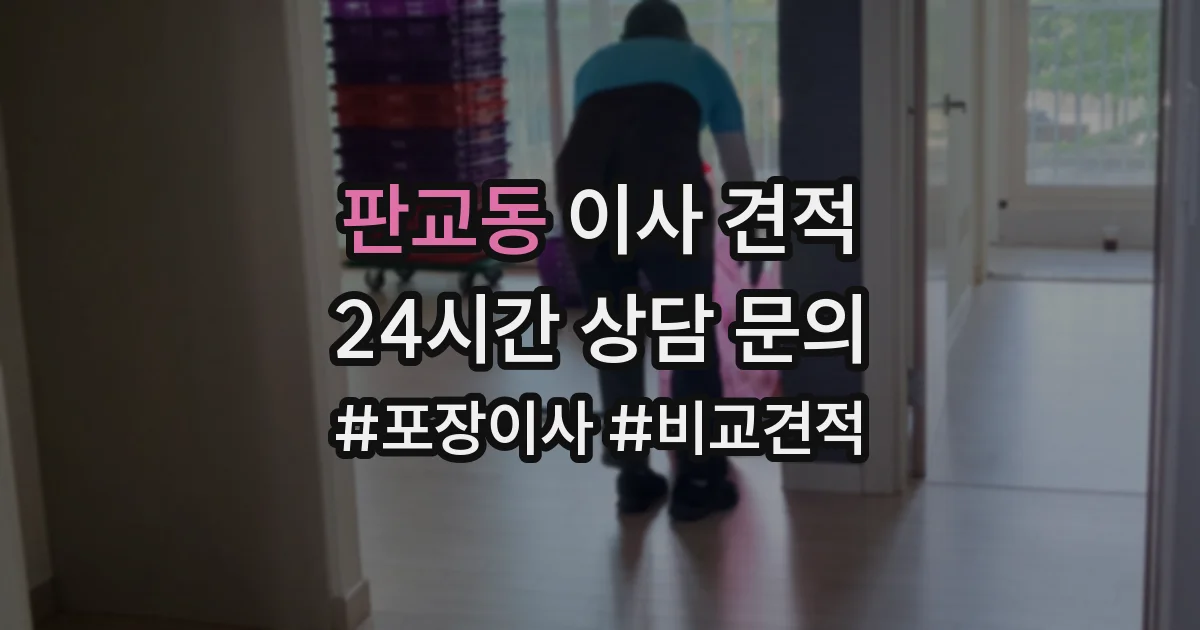 판교동 이사 견적