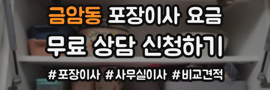 금암동 포장이사 요금