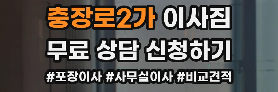 충장로2가 이사짐