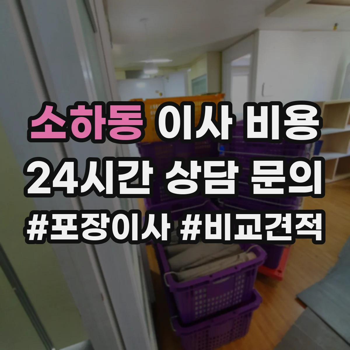 소하동 이사 비용