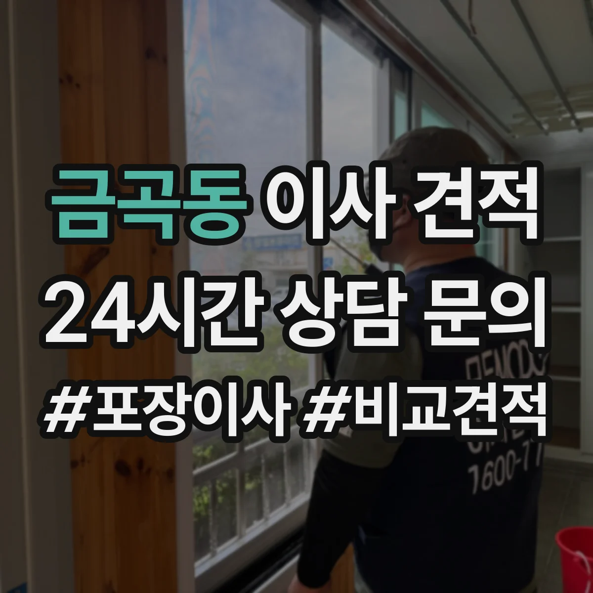 금곡동 이사 견적