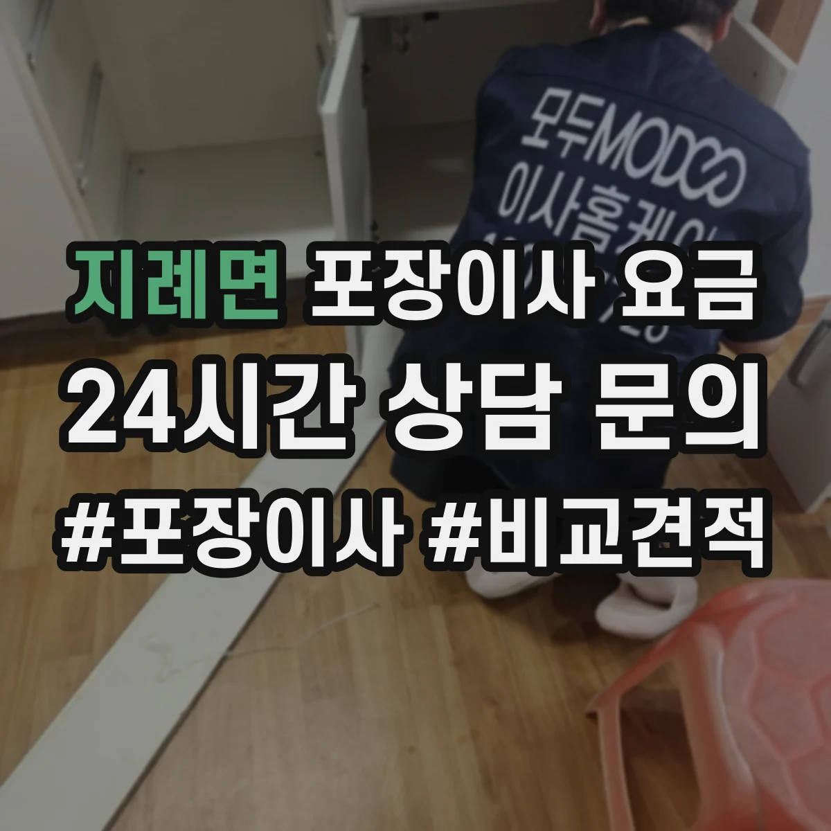 지례면 포장이사 요금