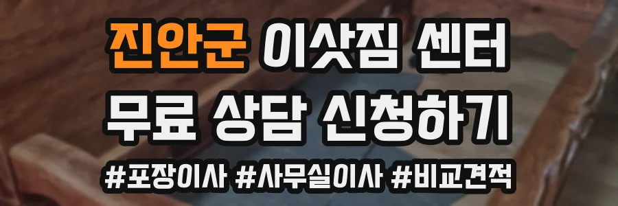 진안군 이삿짐 센터