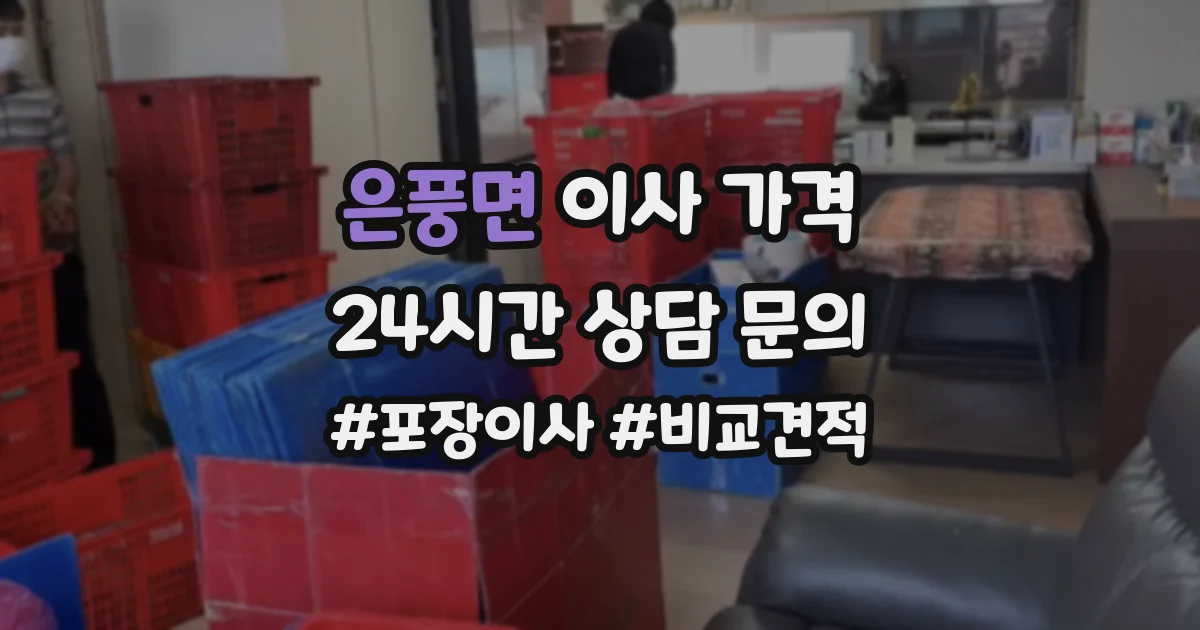 은풍면 이사 가격