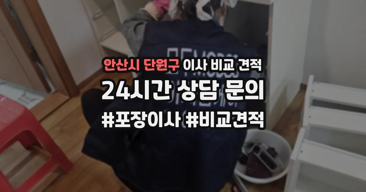 안산시 단원구 이사 비교 견적