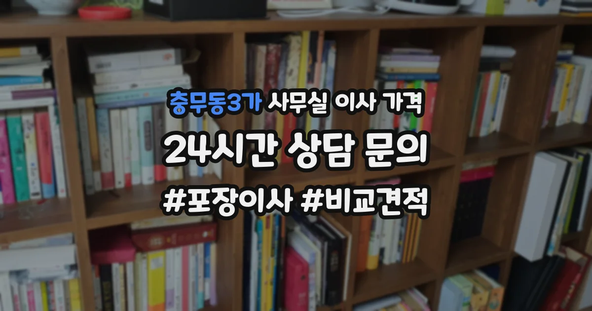 충무동3가 사무실 이사 가격