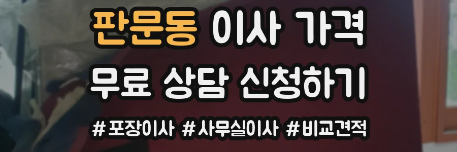 판문동 이사 가격