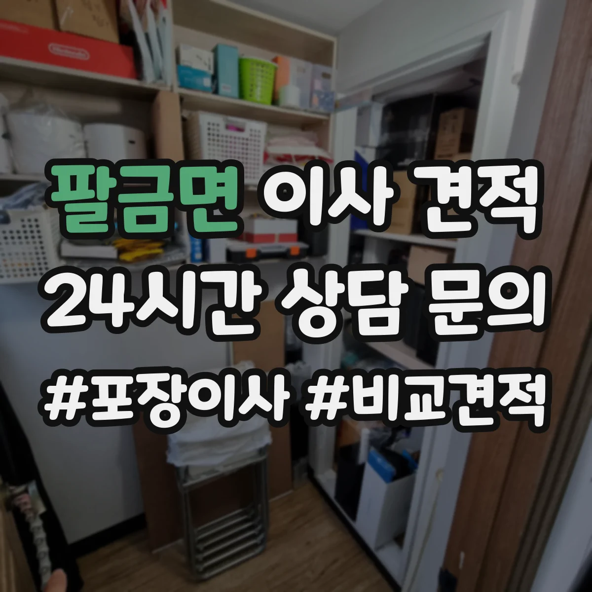 팔금면 이사 견적
