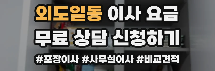 외도일동 이사 요금