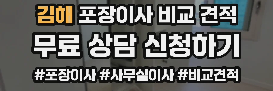 김해 포장이사 비교 견적