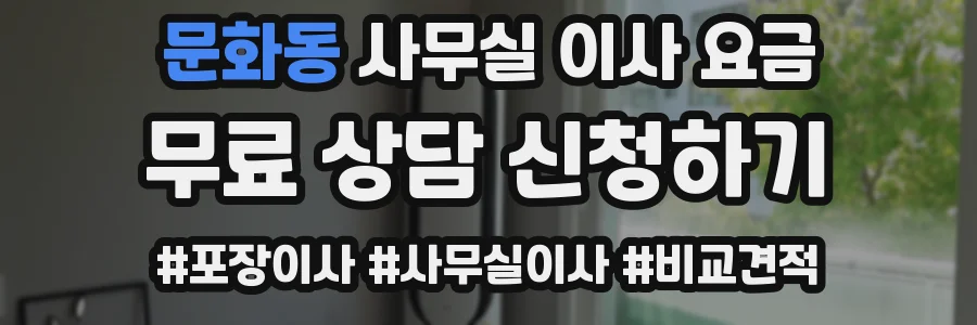 문화동 사무실 이사 요금