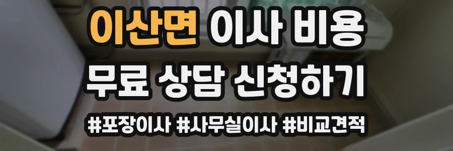 이산면 이사 비용