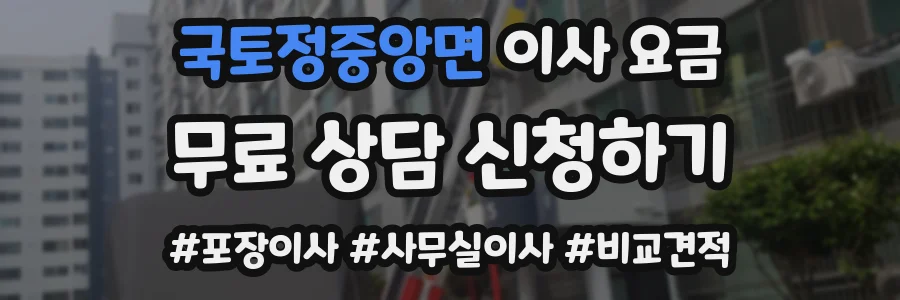 국토정중앙면 이사 요금