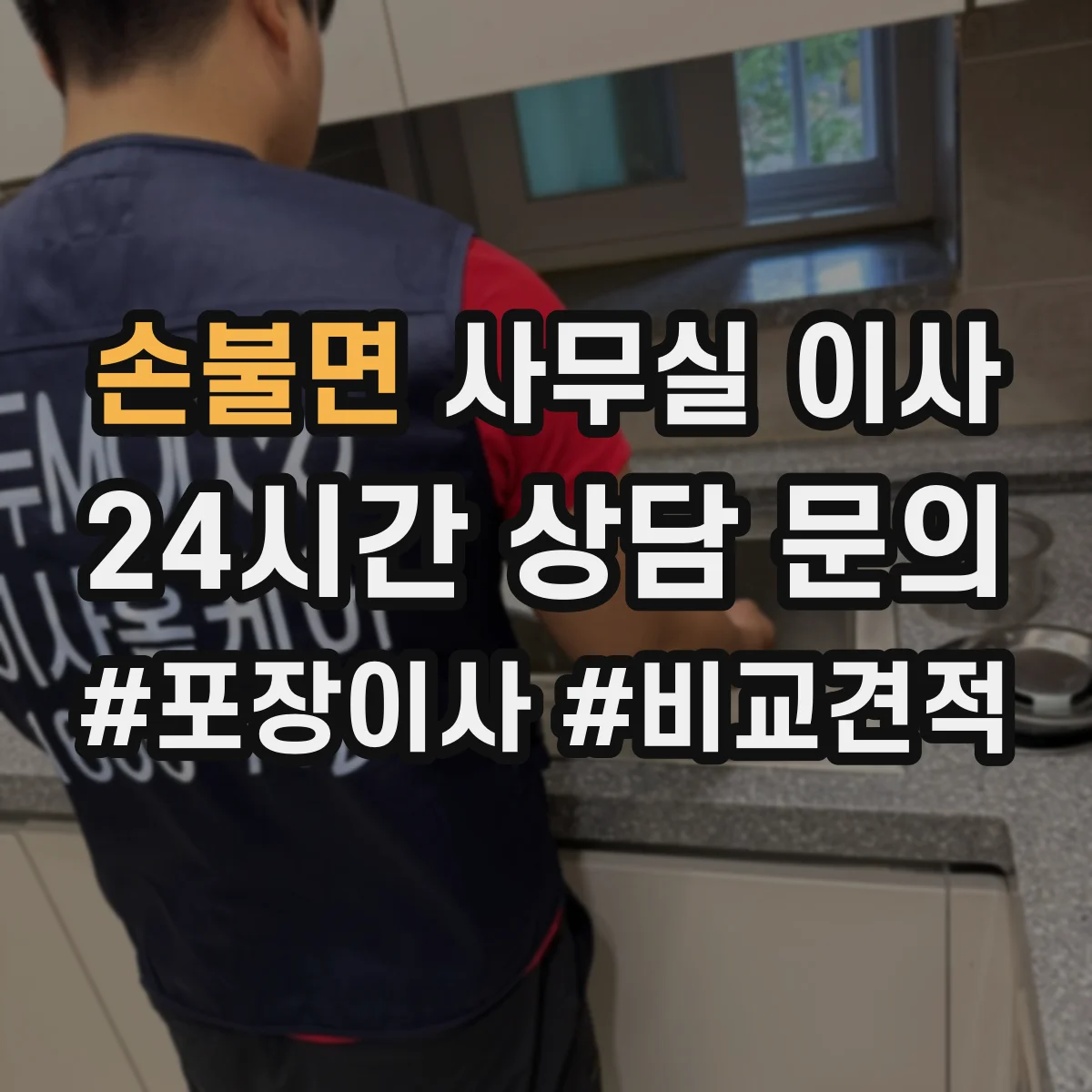 손불면 사무실 이사