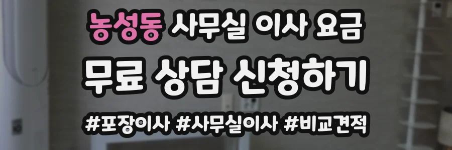농성동 사무실 이사 요금