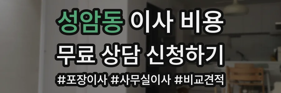 성암동 이사 비용